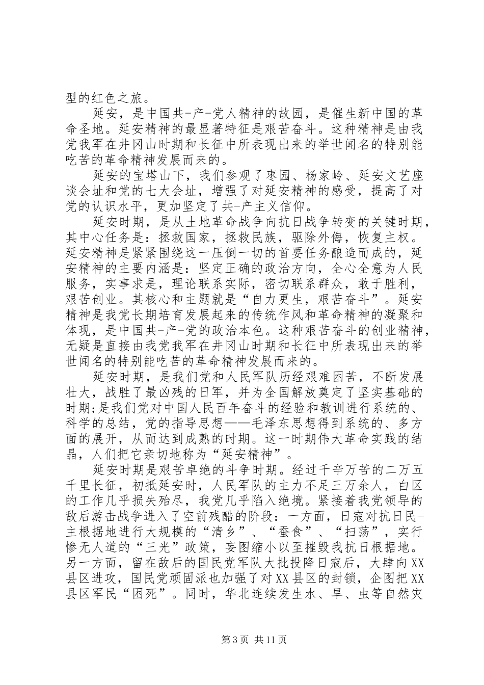 学习延安精神心得体会_3_第3页