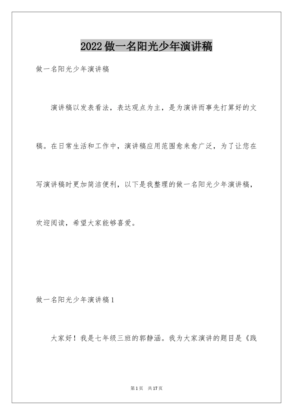 2024做一名阳光少年演讲稿_第1页