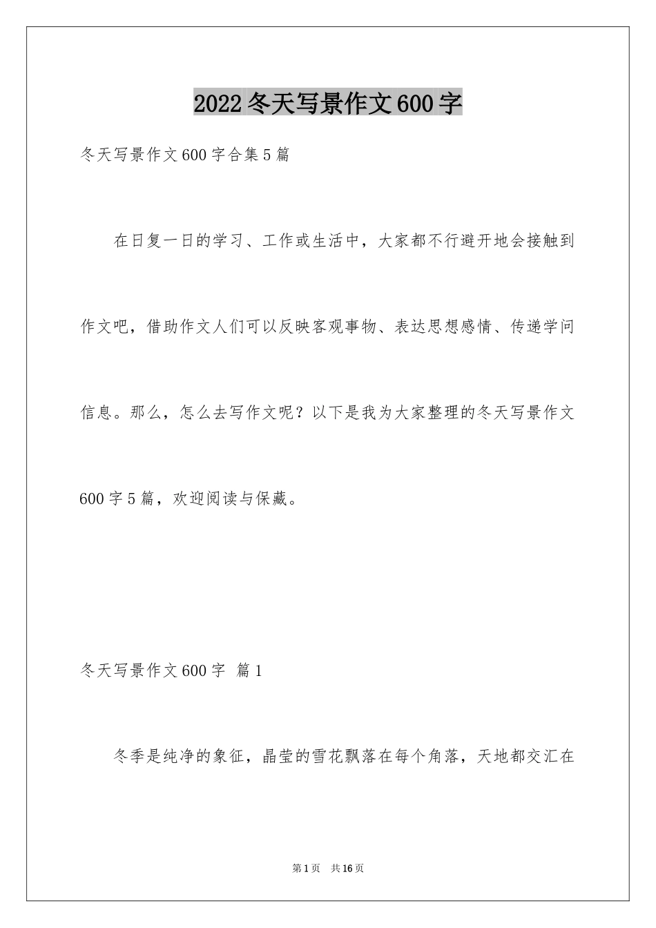 2024冬天写景作文600字_第1页