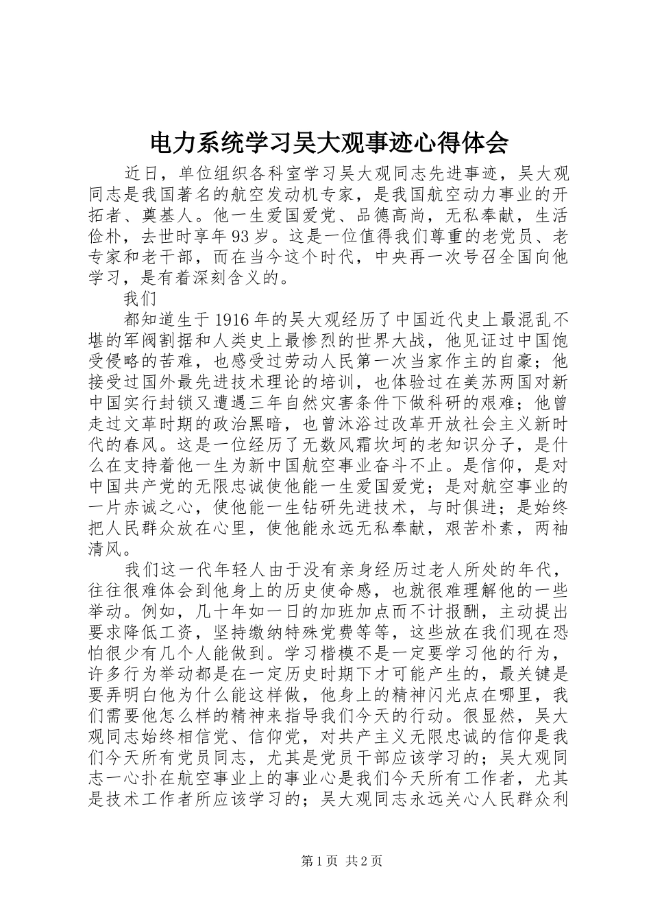 电力系统学习吴大观事迹心得体会_第1页