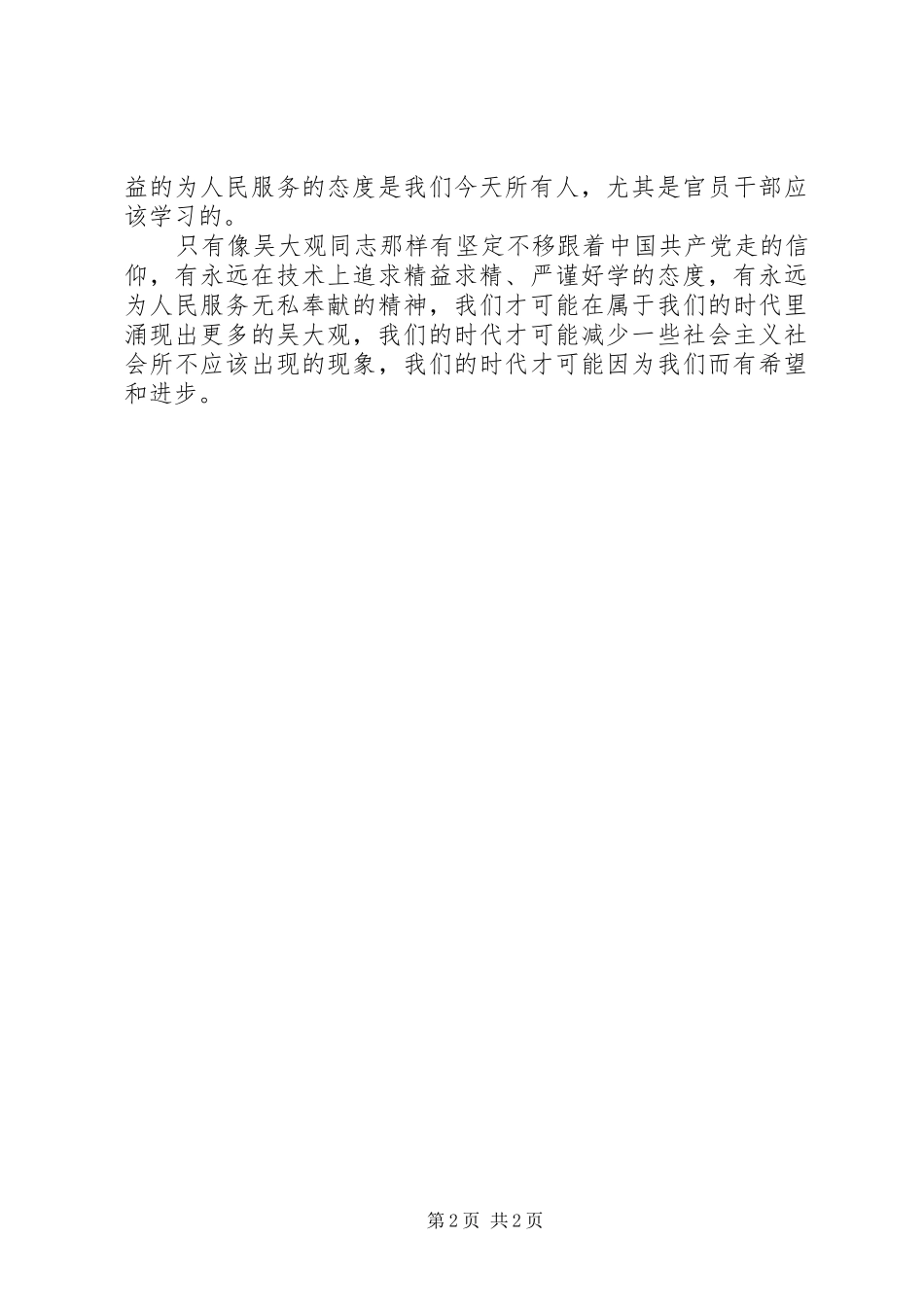 电力系统学习吴大观事迹心得体会_第2页
