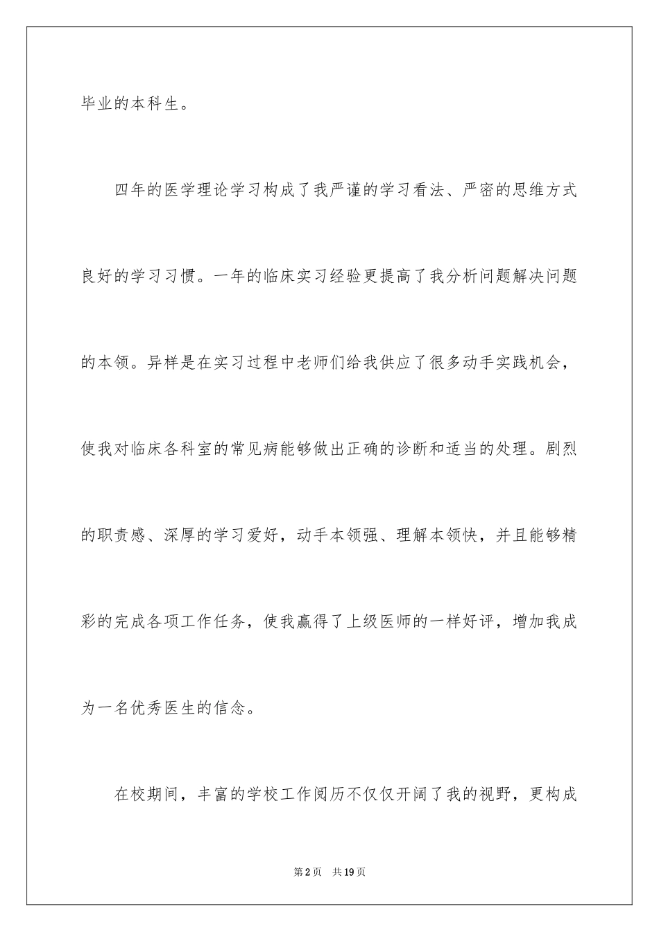 2024医学生求职信自荐信_第2页