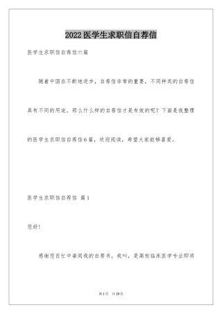 2024医学生求职信自荐信