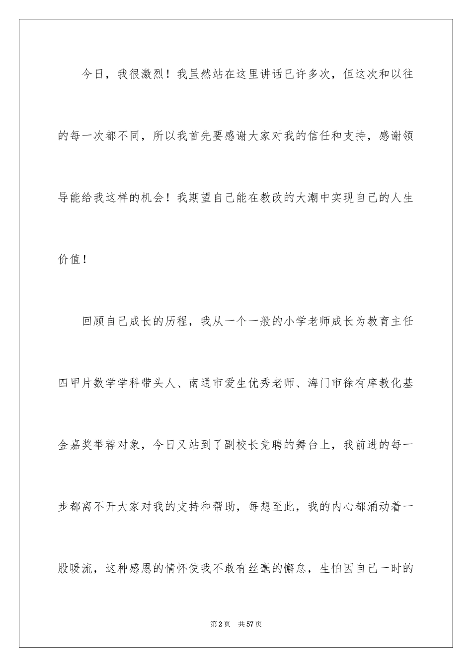2024学校校长竞聘演讲稿_63_第2页