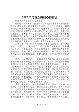 20XX年走群众路线心得体会 (2)