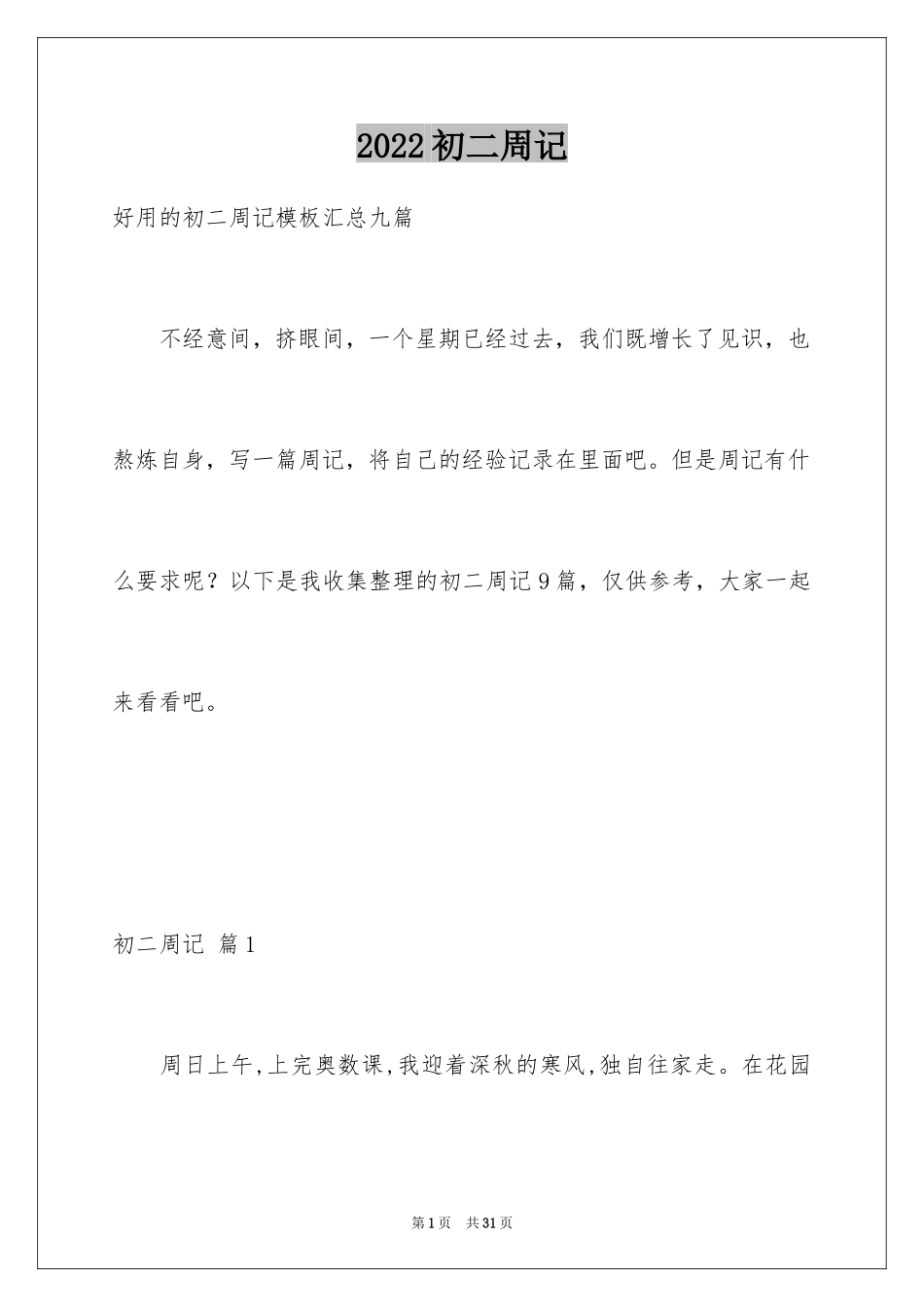 2024初二周记_98_第1页