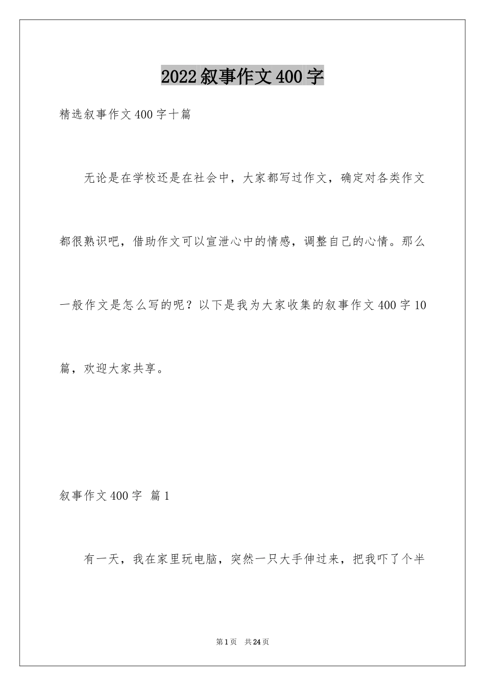 2024叙事作文400字_178_第1页