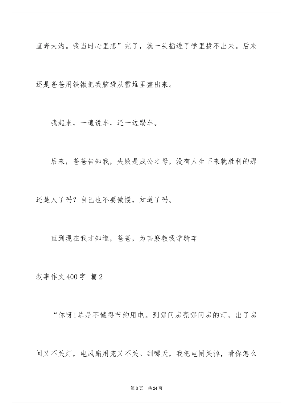 2024叙事作文400字_178_第3页