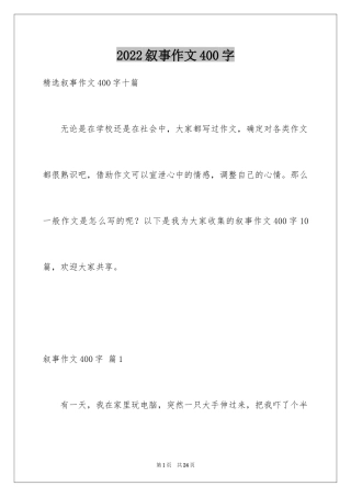 2024叙事作文400字_178