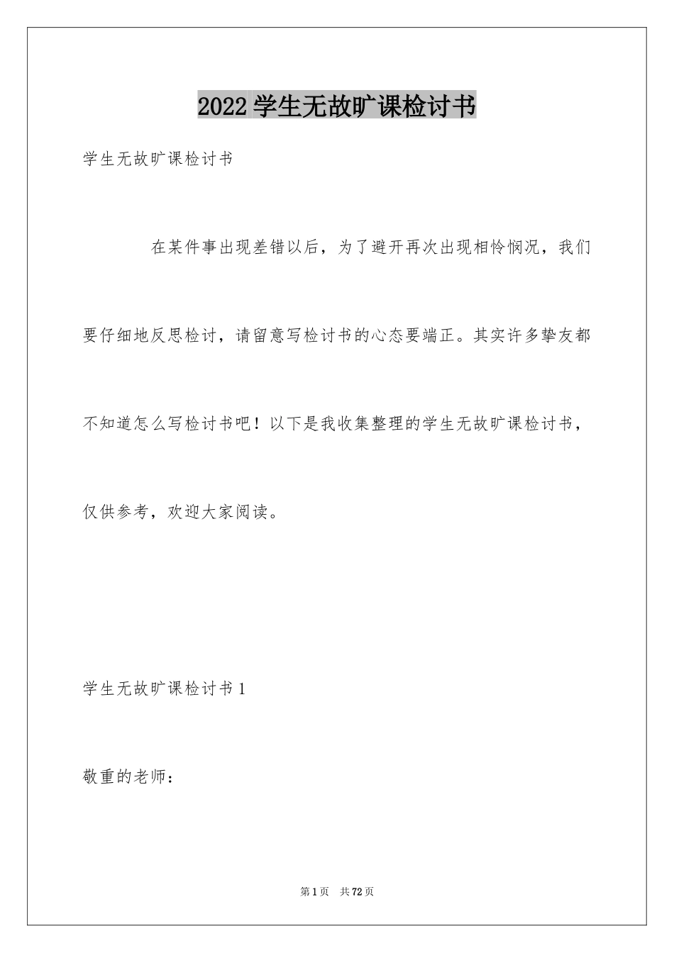 2024学生无故旷课检讨书_5_第1页