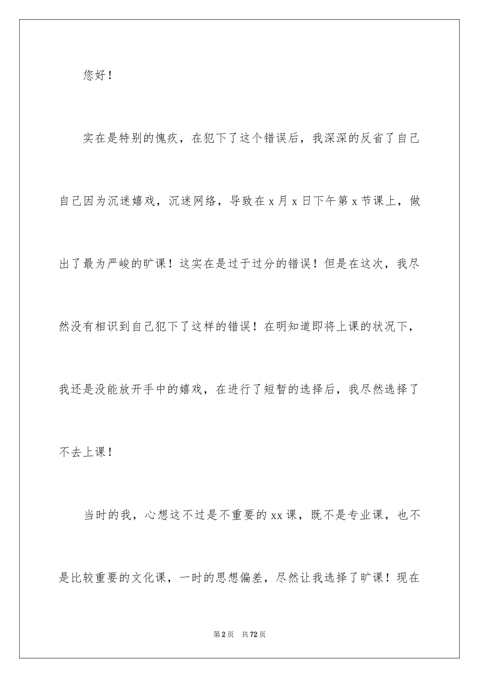 2024学生无故旷课检讨书_5_第2页