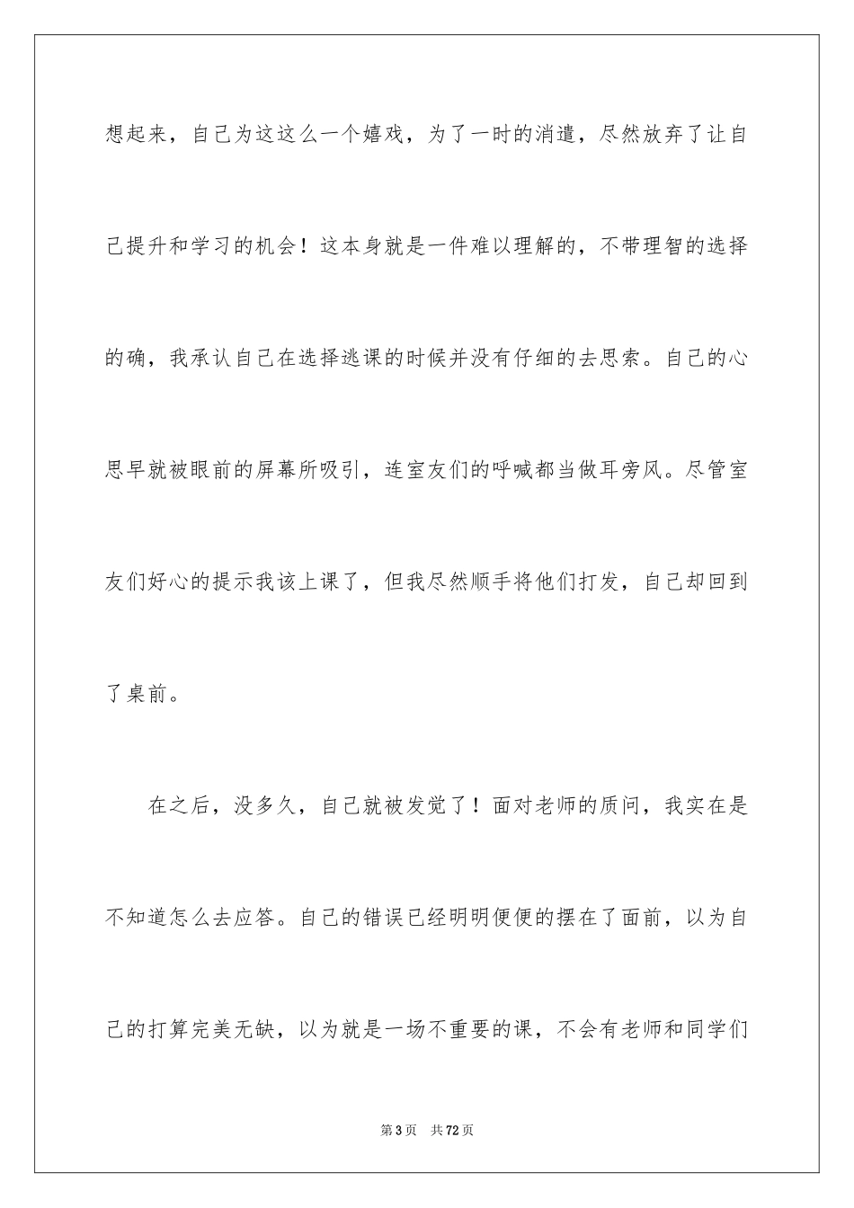 2024学生无故旷课检讨书_5_第3页