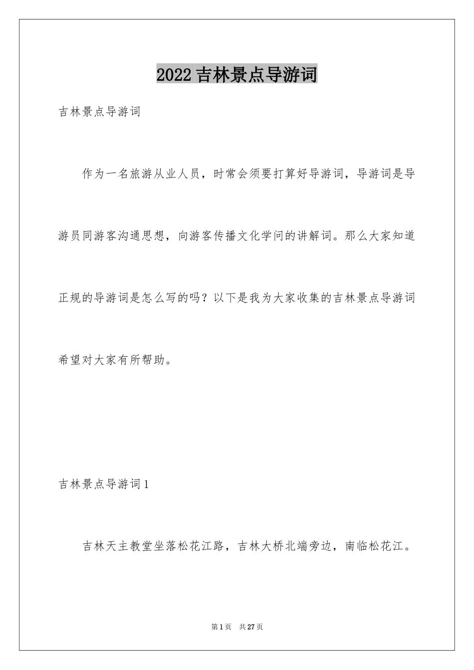 2024吉林景点导游词_3_第1页
