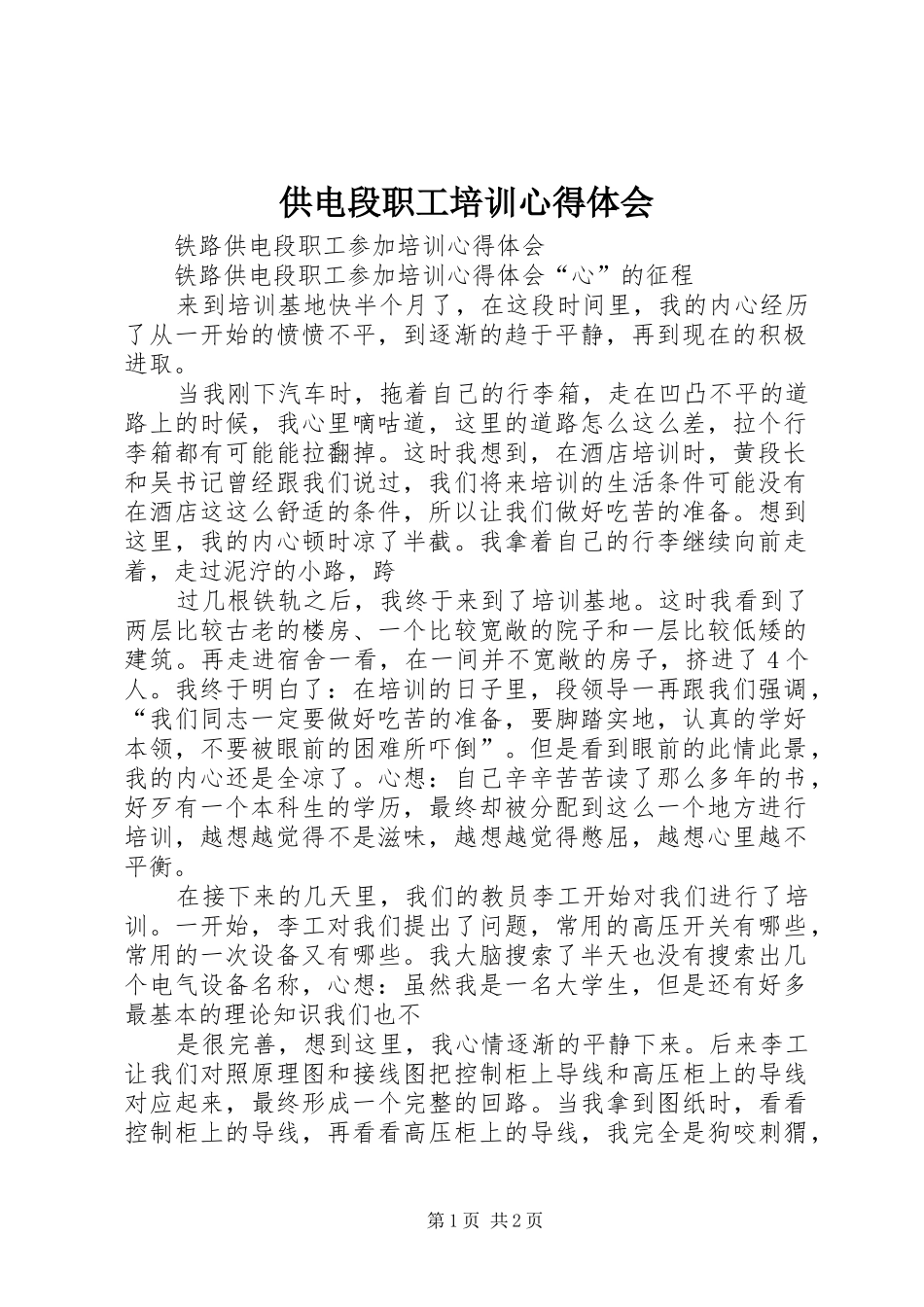 供电段职工培训心得体会_第1页