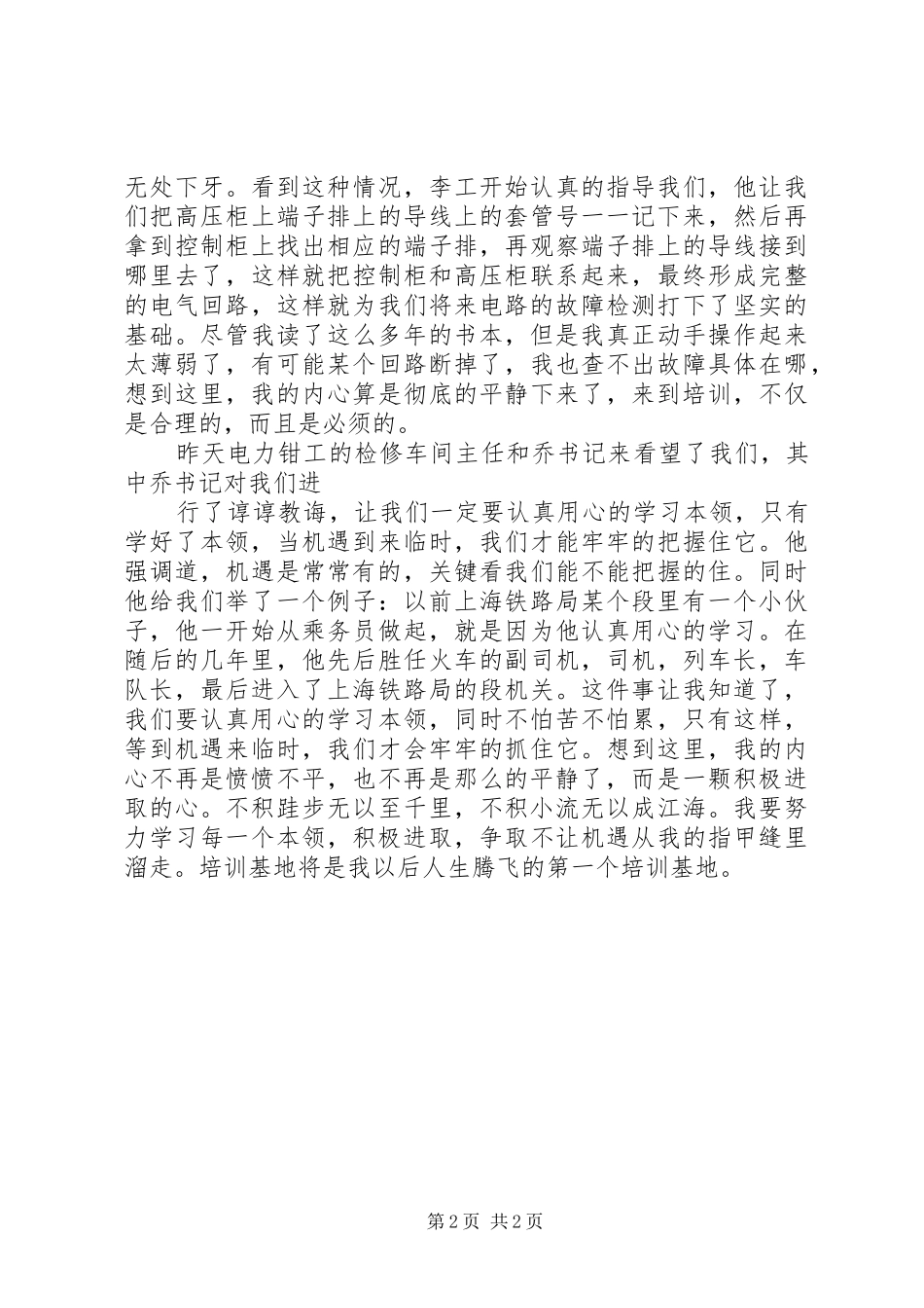 供电段职工培训心得体会_第2页