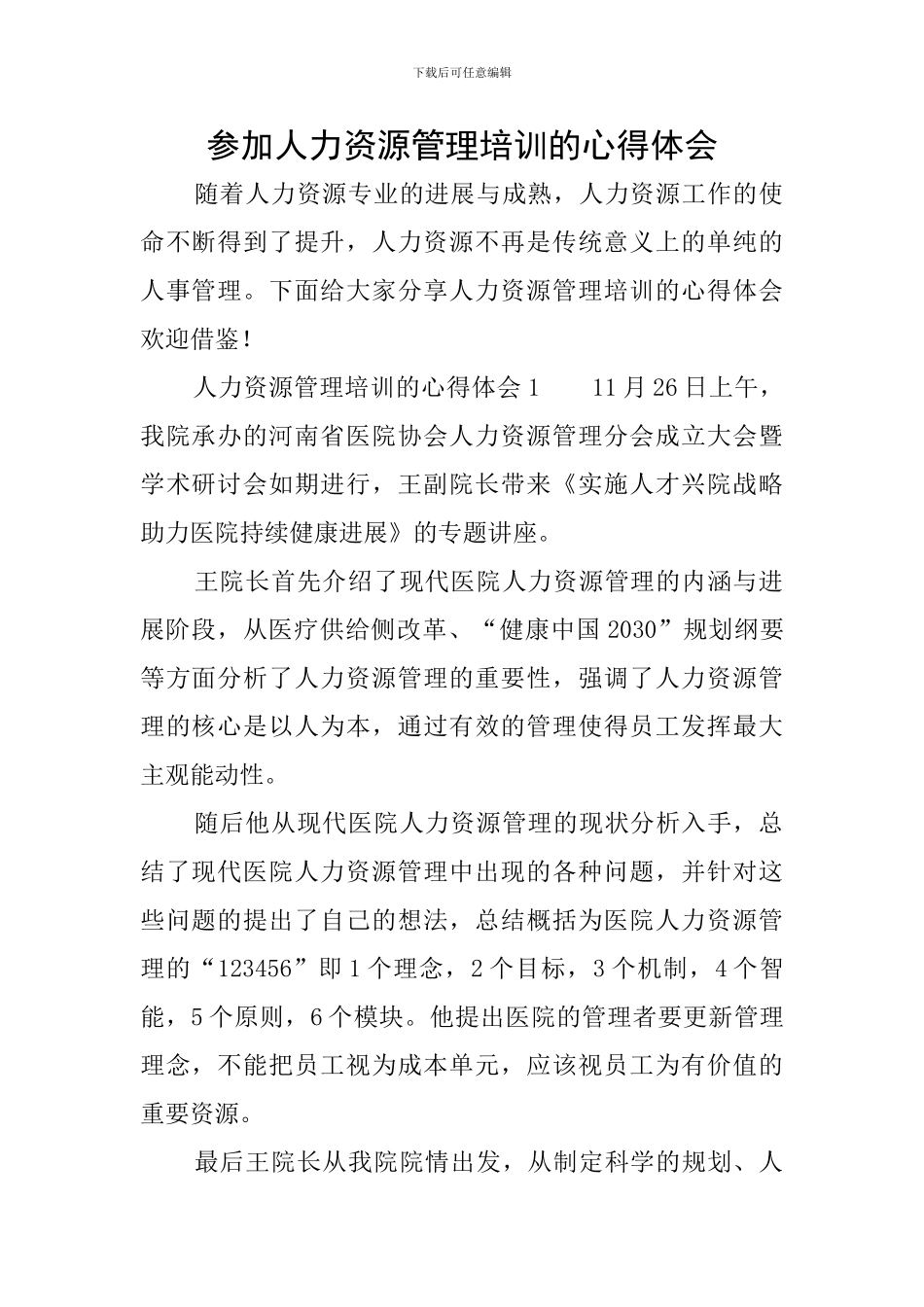 参加人力资源管理培训的心得体会_第1页