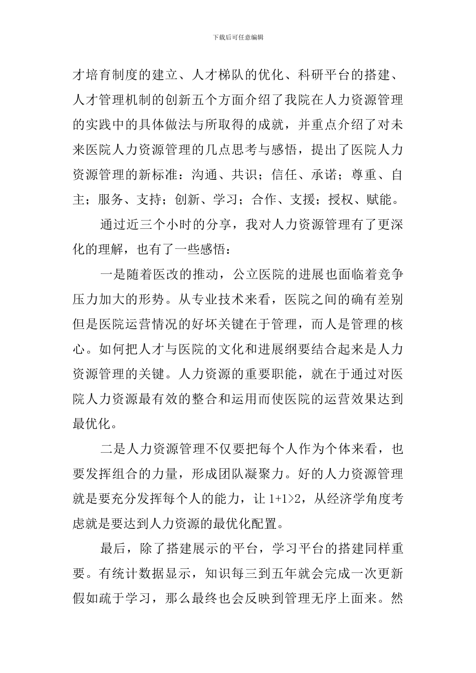 参加人力资源管理培训的心得体会_第2页