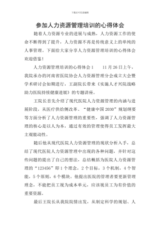 参加人力资源管理培训的心得体会