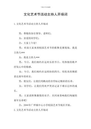 文化艺术节活动主持人开场词