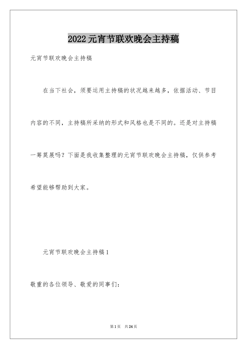 2024元宵节联欢晚会主持稿_第1页