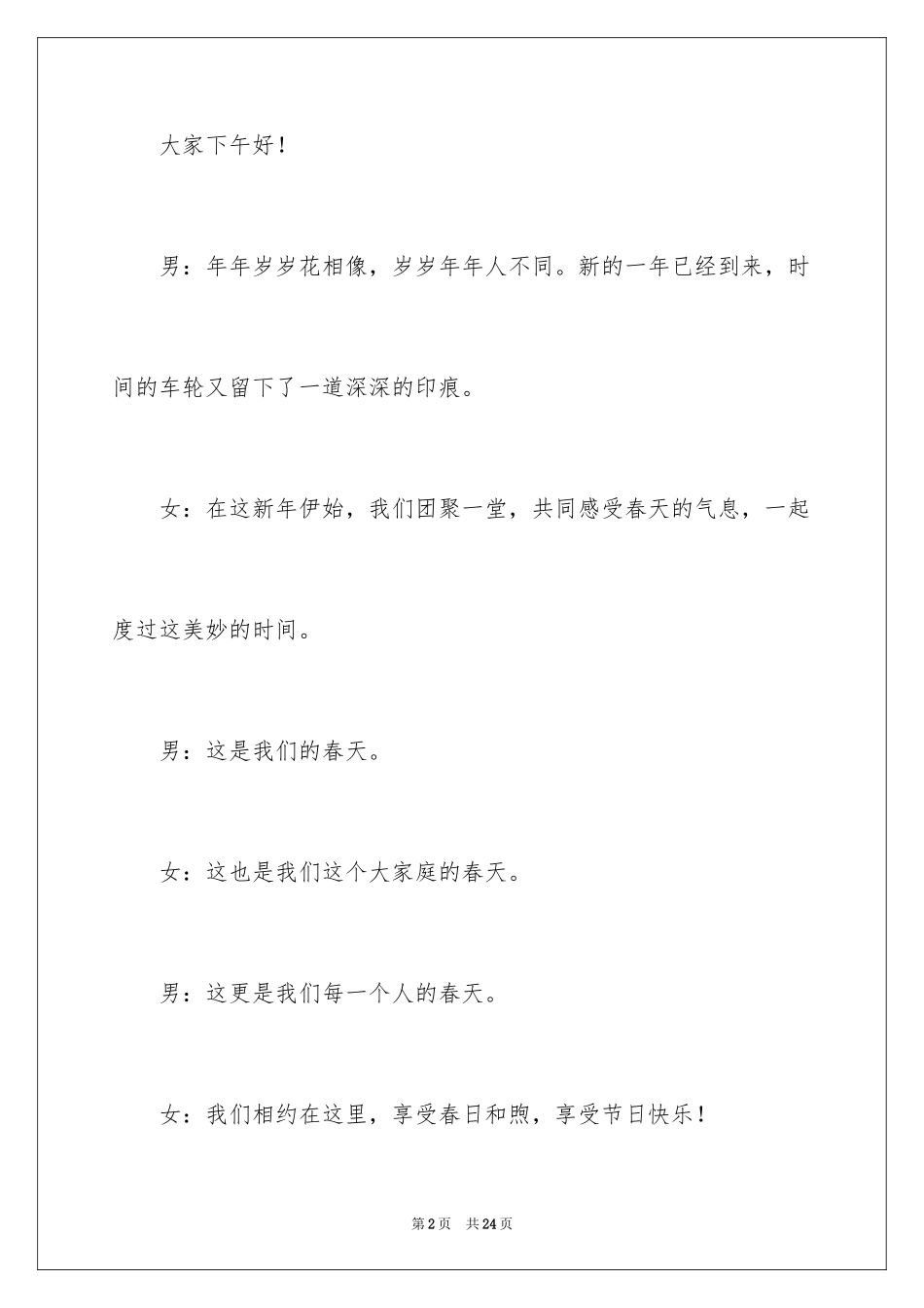 2024元宵节联欢晚会主持稿_第2页