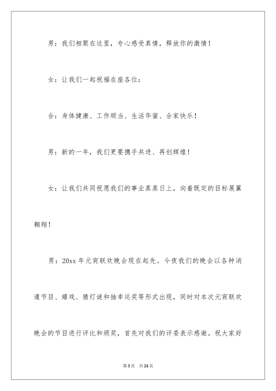 2024元宵节联欢晚会主持稿_第3页