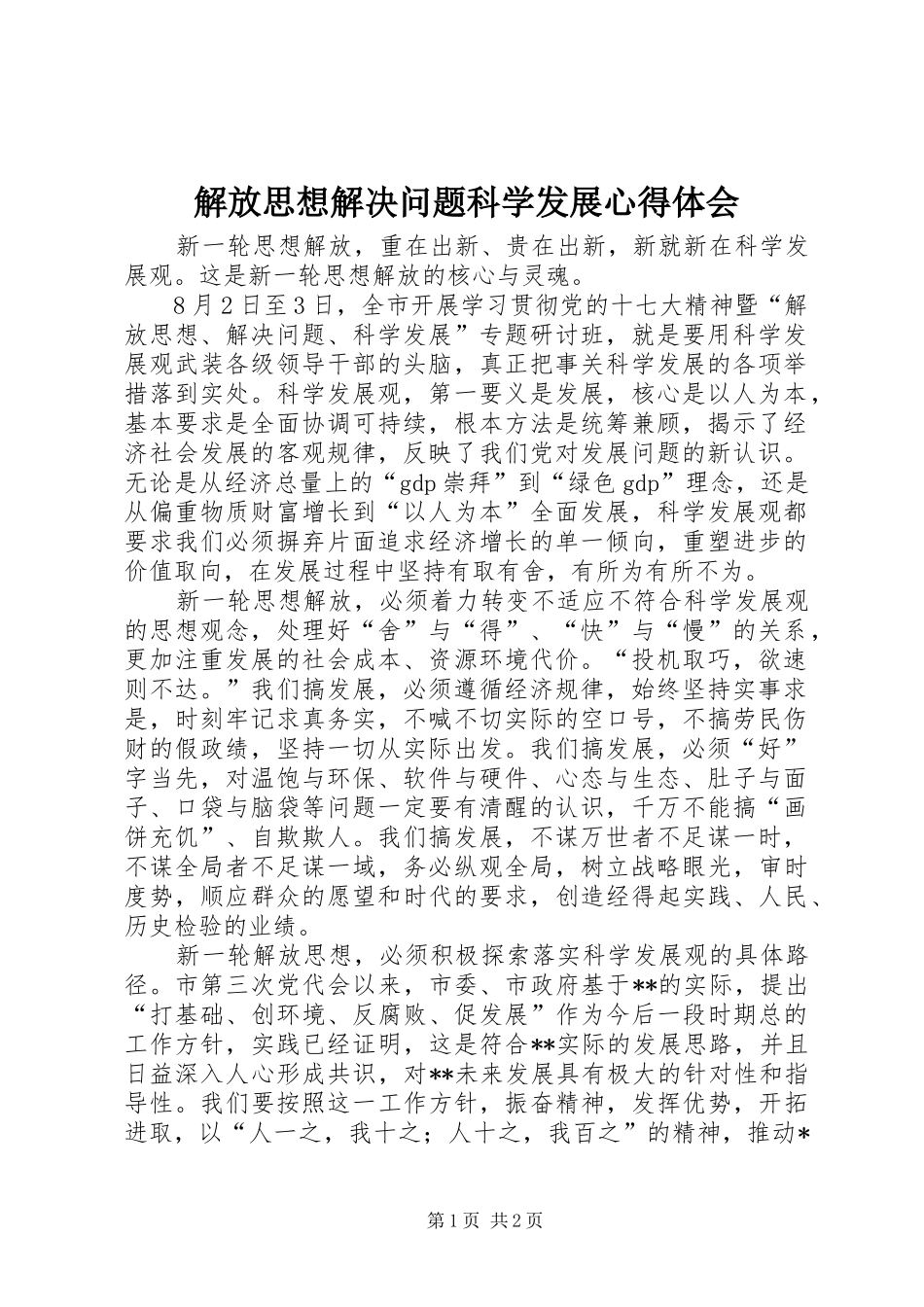 解放思想解决问题科学发展心得体会_第1页