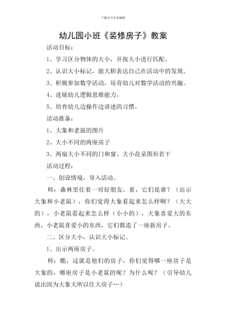 幼儿园小班《装修房子》教案