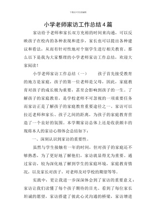 小学教师家访工作总结4篇