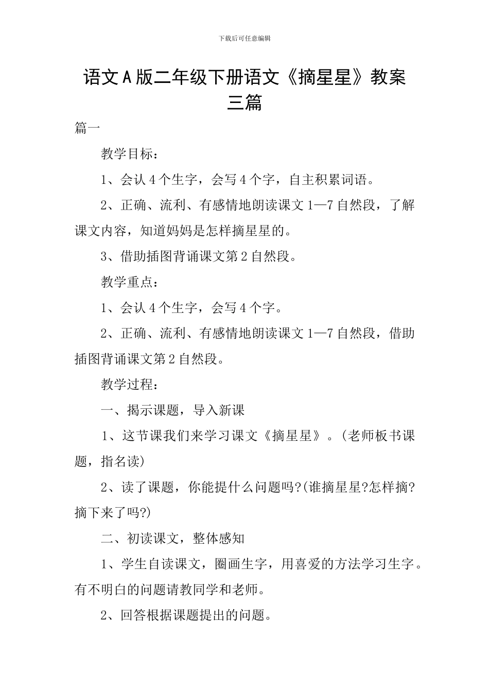语文A版二年级下册语文《摘星星》教案三篇_第1页