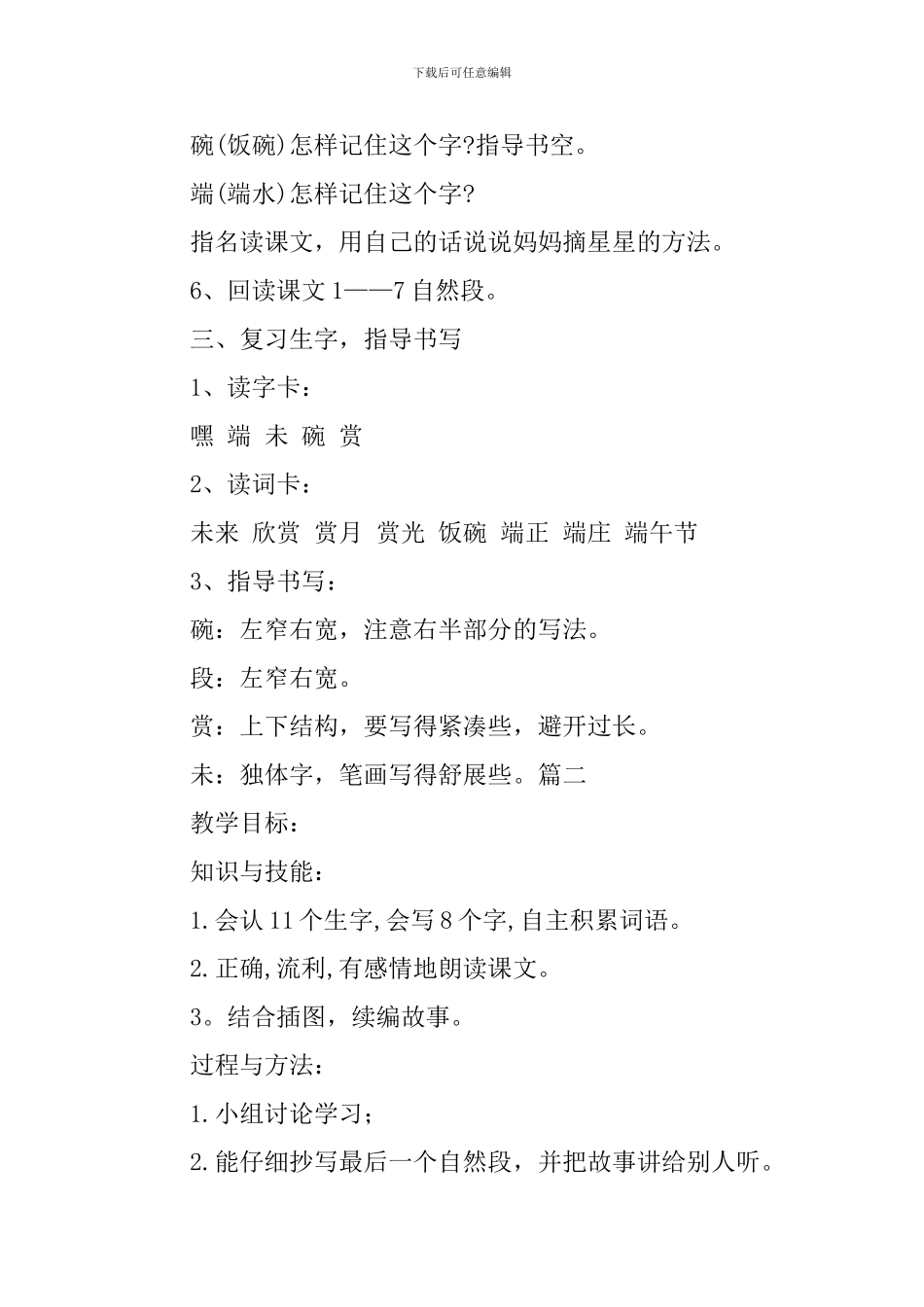 语文A版二年级下册语文《摘星星》教案三篇_第3页