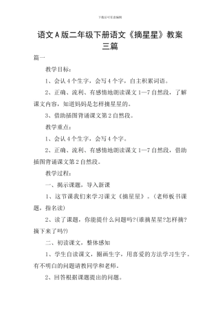 语文A版二年级下册语文《摘星星》教案三篇