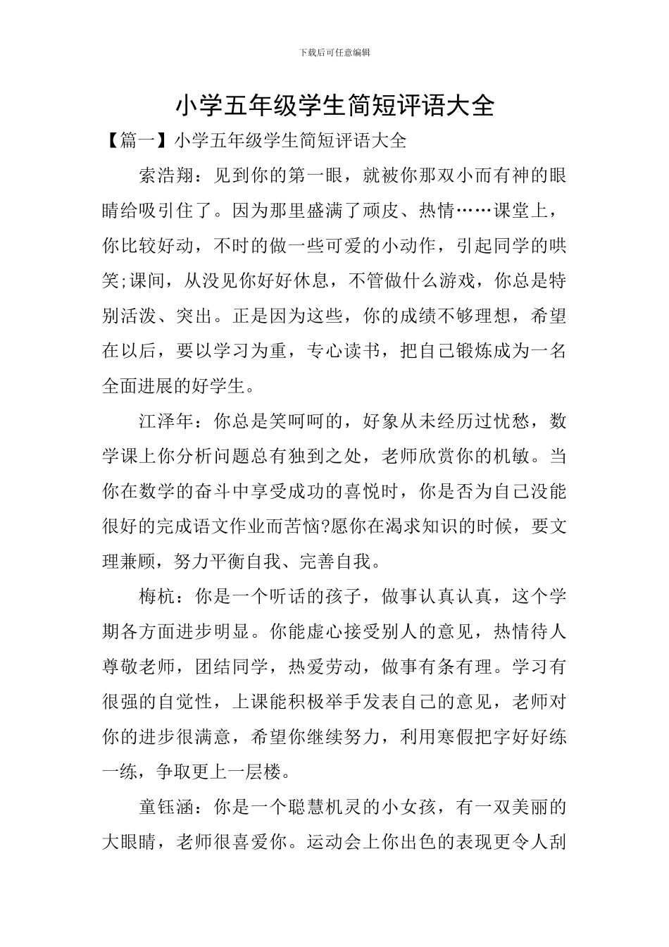 小学五年级学生简短评语大全_第1页