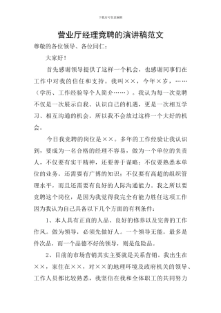 营业厅经理竞聘的演讲稿范文