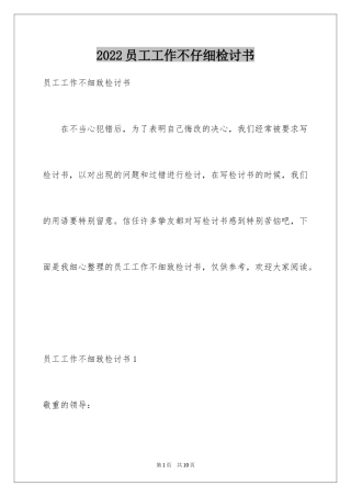 2024员工工作不仔细检讨书_2