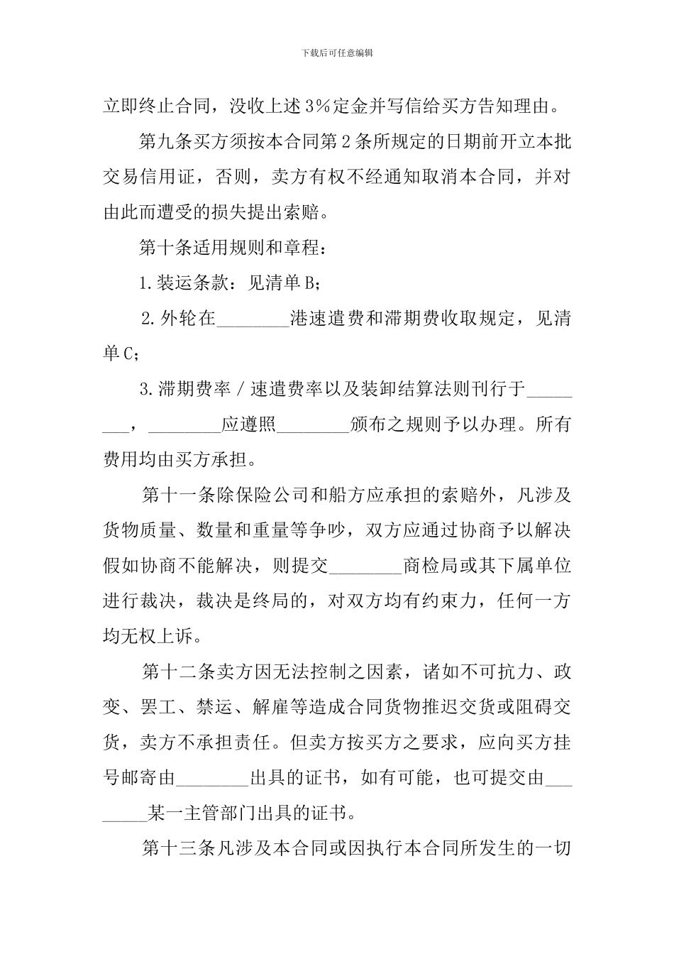 国际民间的贸易协议书_第3页