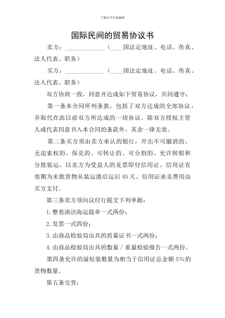 国际民间的贸易协议书