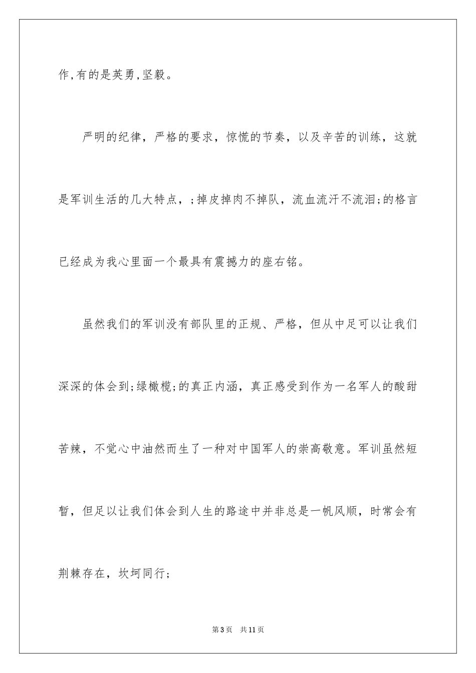 2024大学团队军训心得体会_第3页