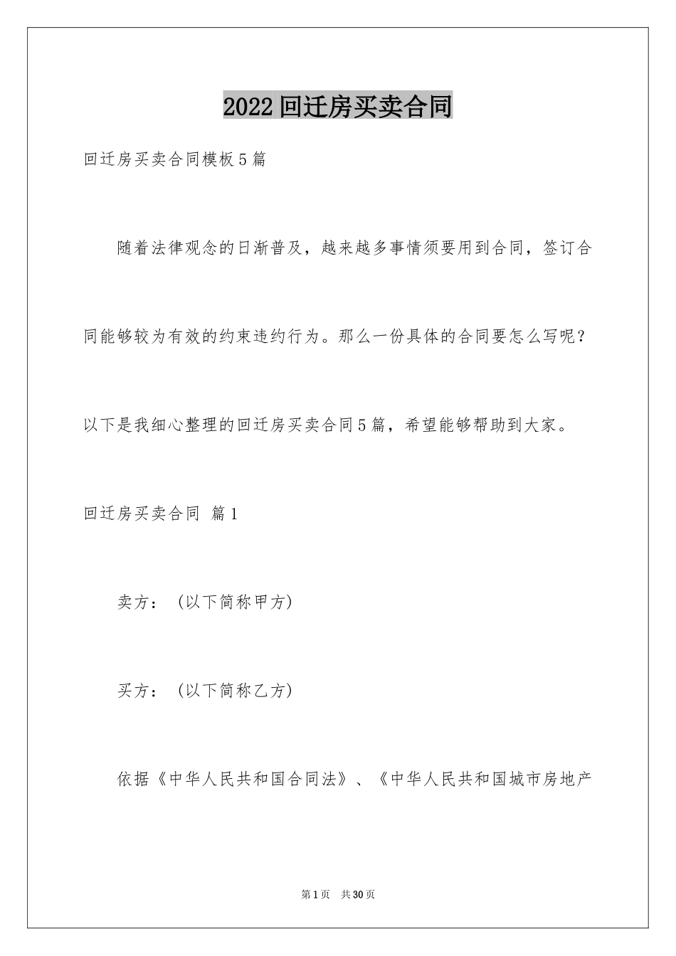 2024回迁房买卖合同_21_第1页