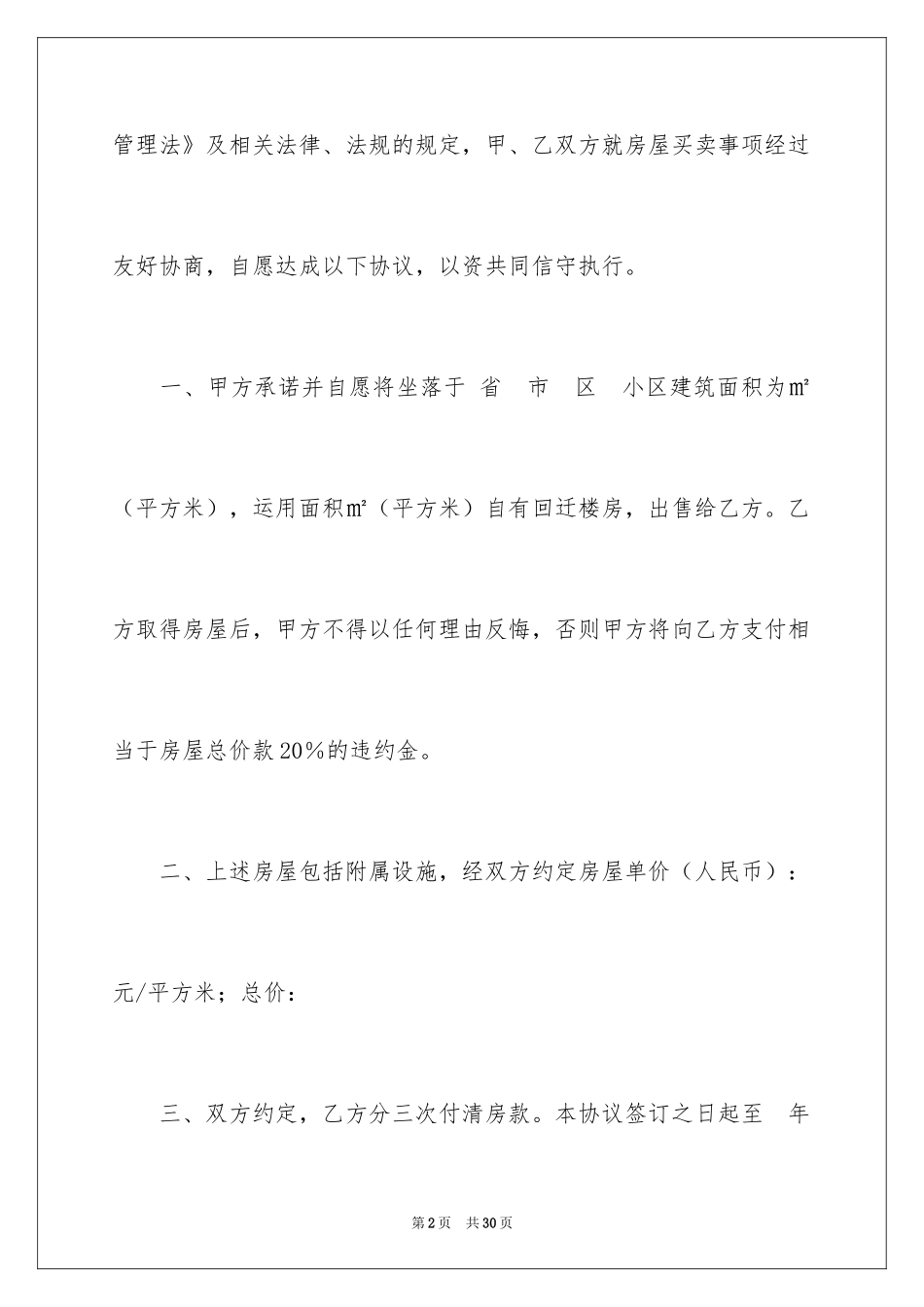 2024回迁房买卖合同_21_第2页