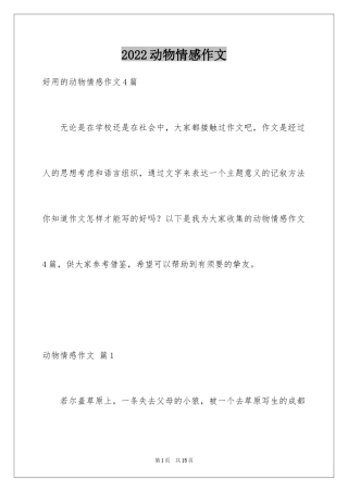 2024动物情感作文_19