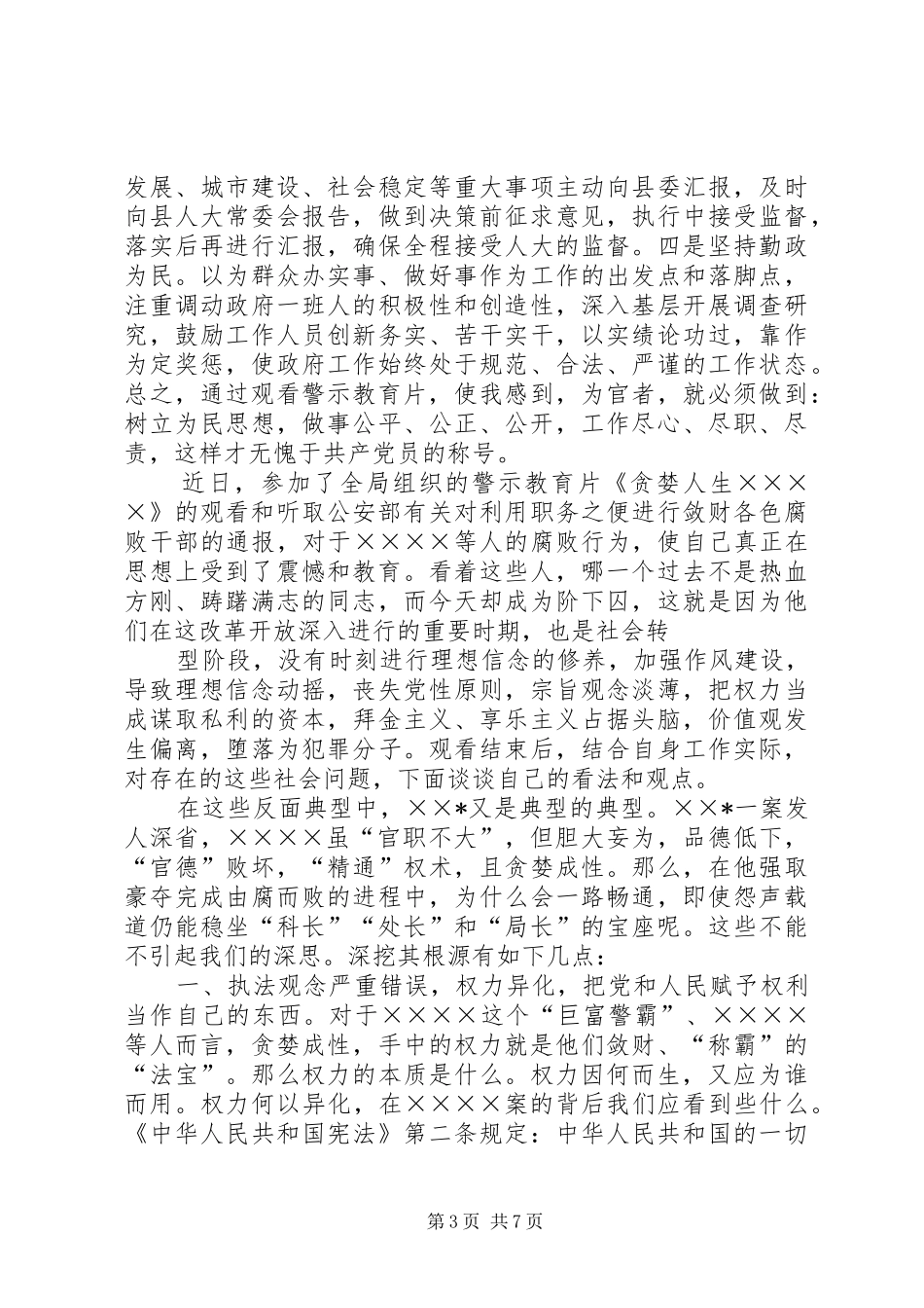 [20XX年警示教育片心得体会(3篇)]20XX年观看警示教育片心得体会_第3页