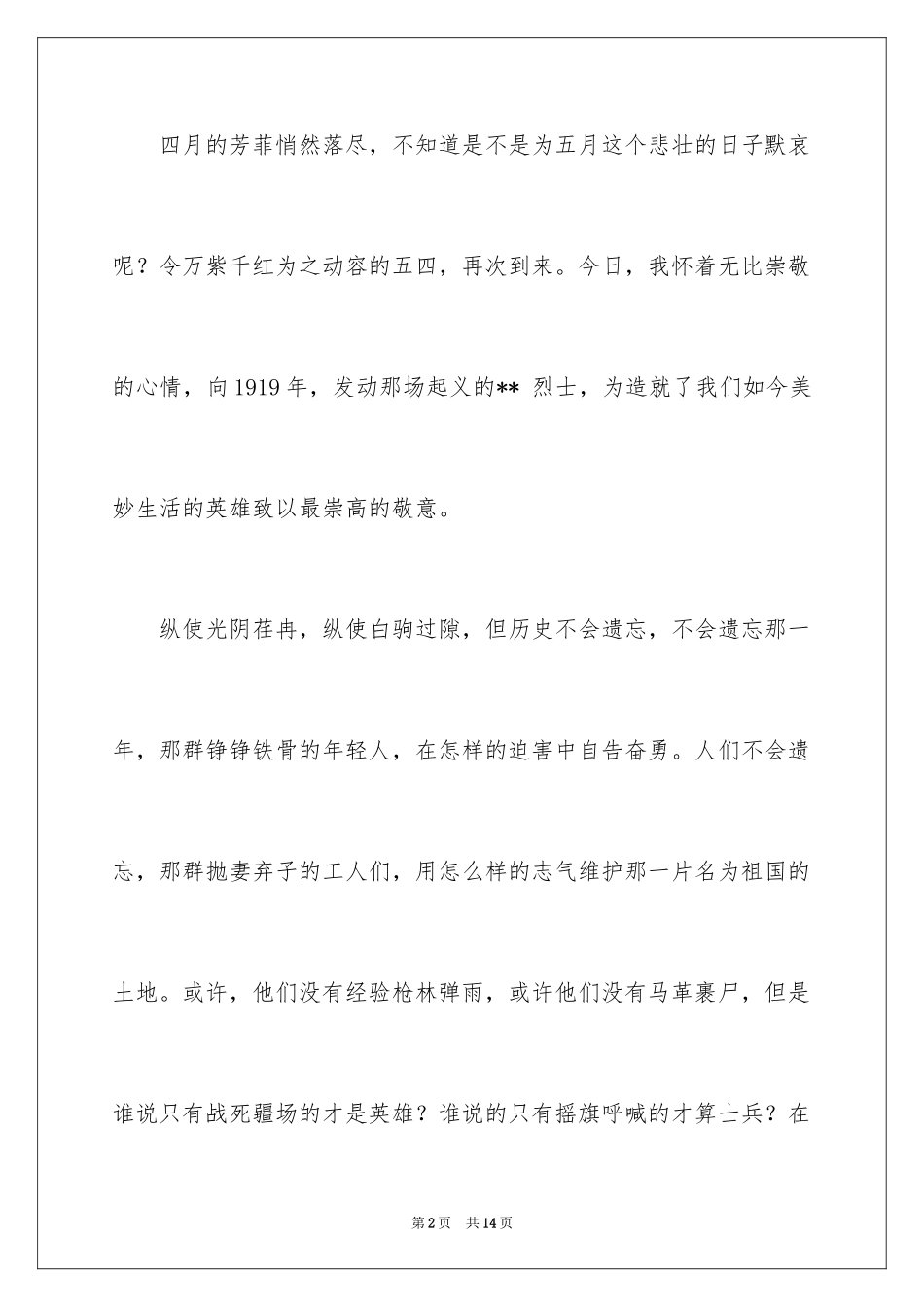 2024大学生五四青年节演讲稿_1_第2页