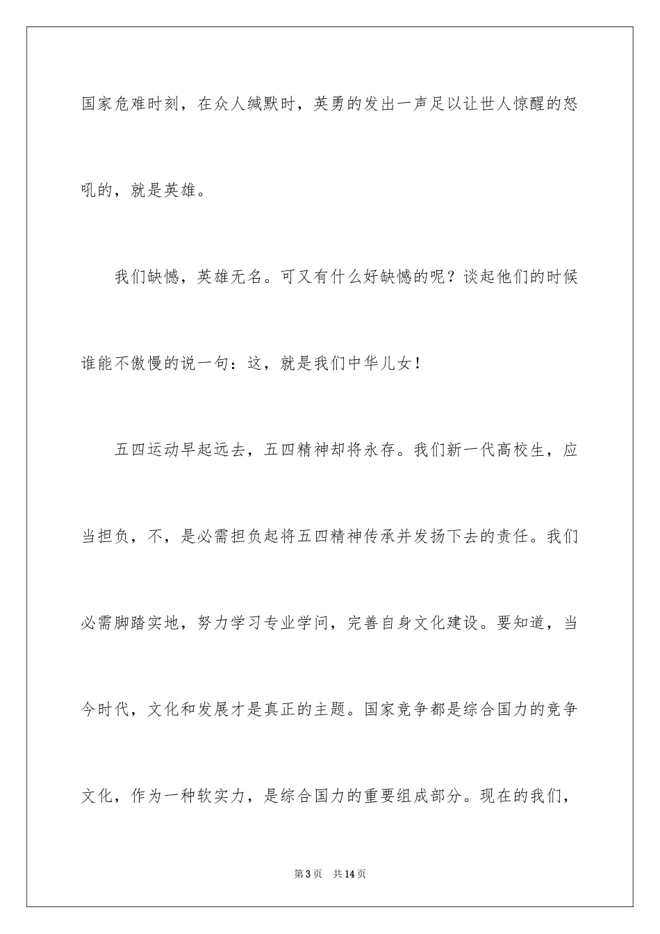 2024大学生五四青年节演讲稿_1_第3页
