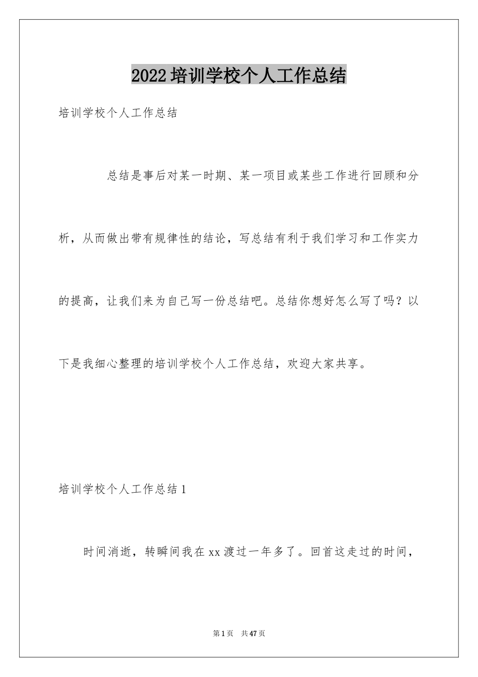 2024培训学校个人工作总结_第1页