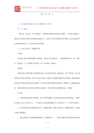 彭聃龄《普通心理学》(修订版)课后习题(第11章 能力)【圣才出品】