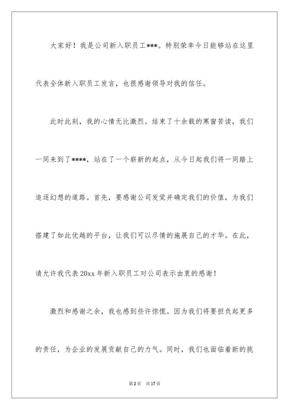 2024公司新员工代表发言稿_17_第2页