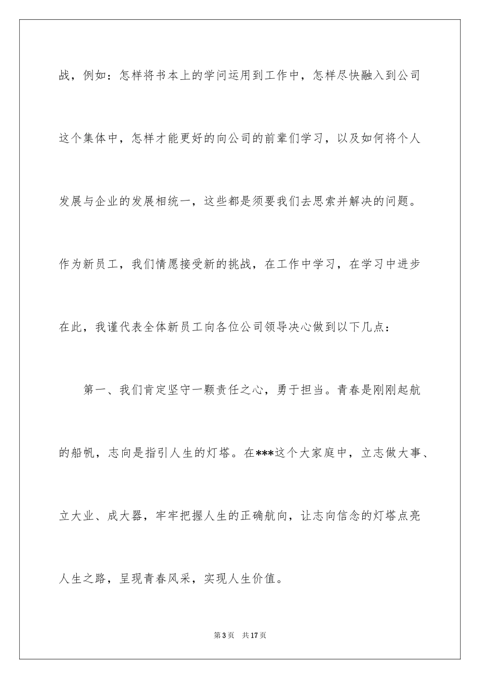2024公司新员工代表发言稿_17_第3页