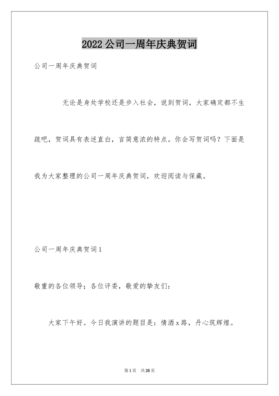 2024公司一周年庆典贺词_第1页