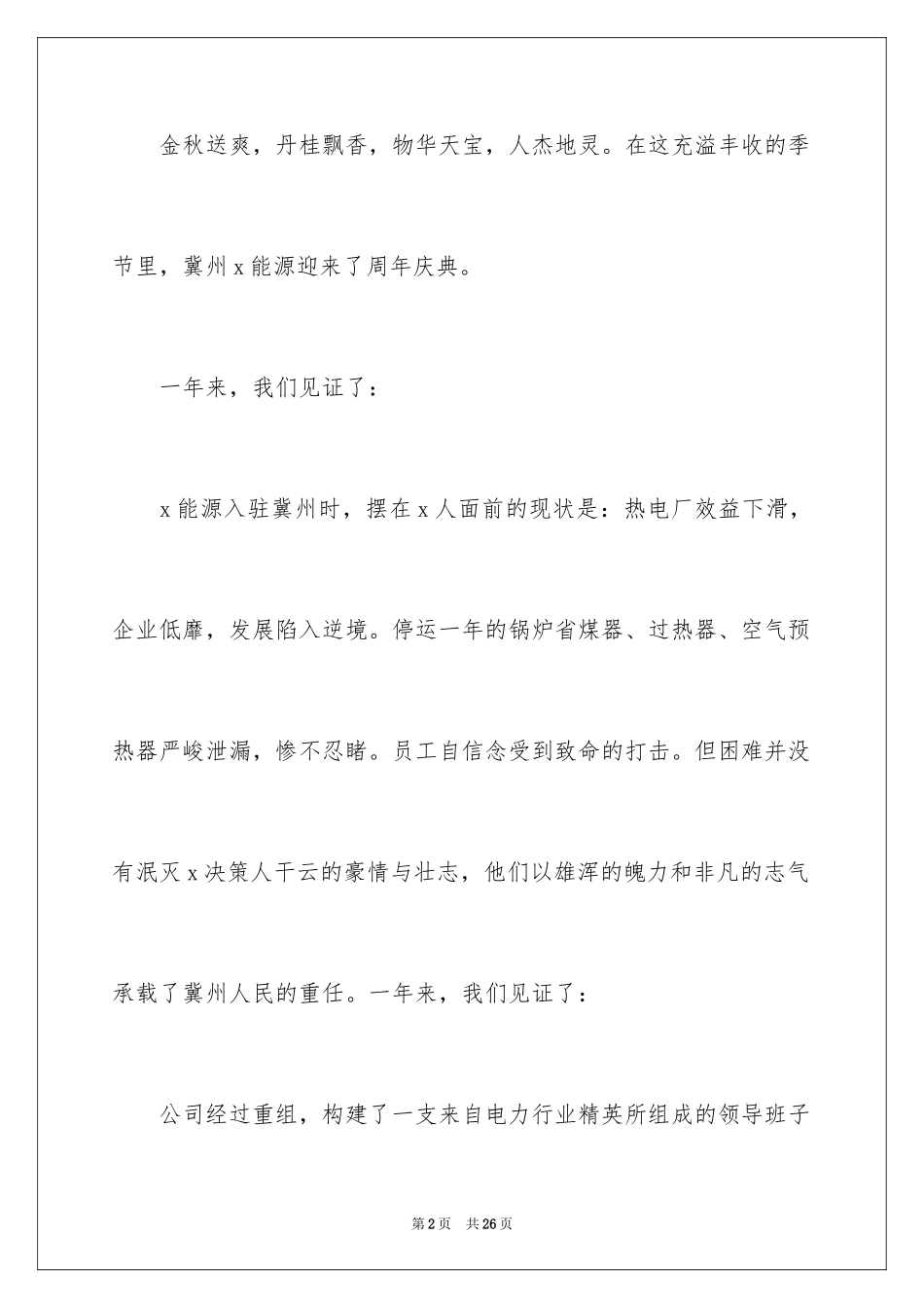 2024公司一周年庆典贺词_第2页